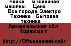 чайка 132м швейная машины  › Цена ­ 5 000 - Все города Электро-Техника » Бытовая техника   . Архангельская обл.,Коряжма г.